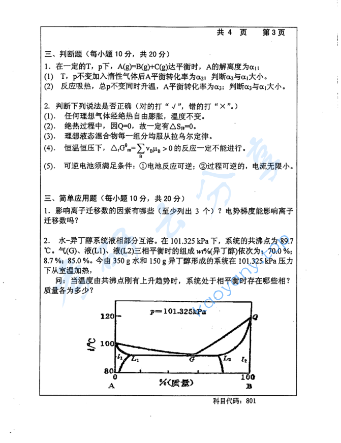 2015年长沙理工大学801物理化学考研真题,image.png,长沙理工大学物理化学,长沙理工大学,物理化学,第3张