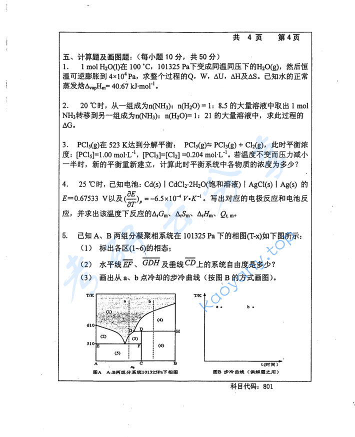 2015年长沙理工大学801物理化学考研真题,image.png,长沙理工大学物理化学,长沙理工大学,物理化学,第4张