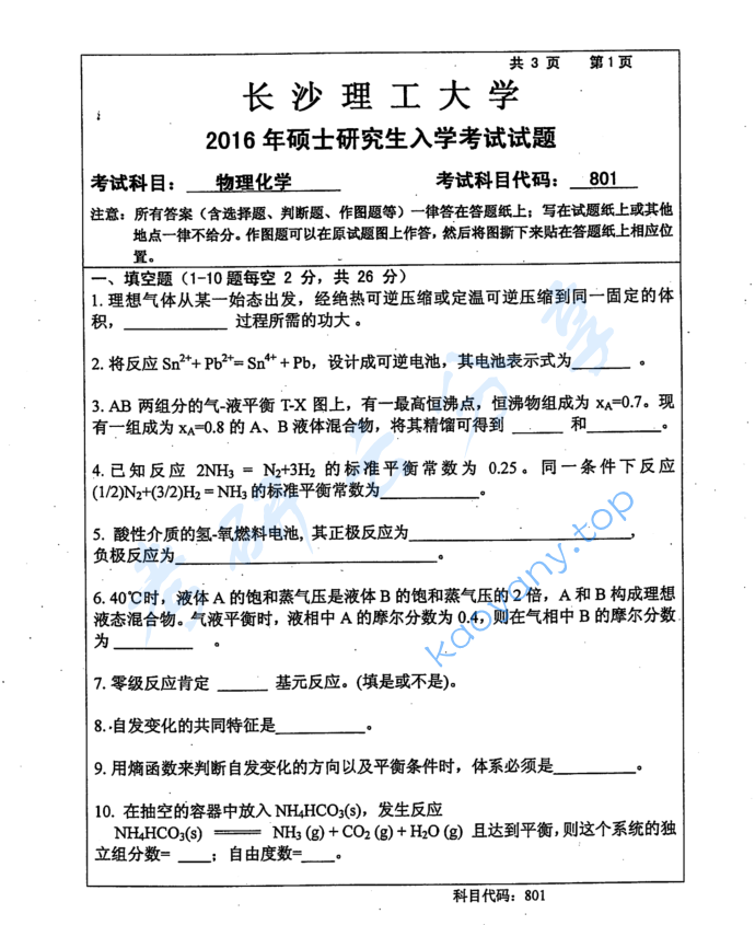 2016年长沙理工大学801物理化学考研真题