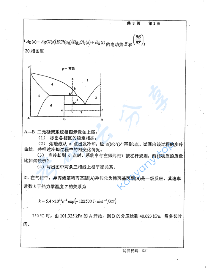 2016年长沙理工大学801物理化学考研真题,image.png,长沙理工大学物理化学,长沙理工大学,物理化学,第3张