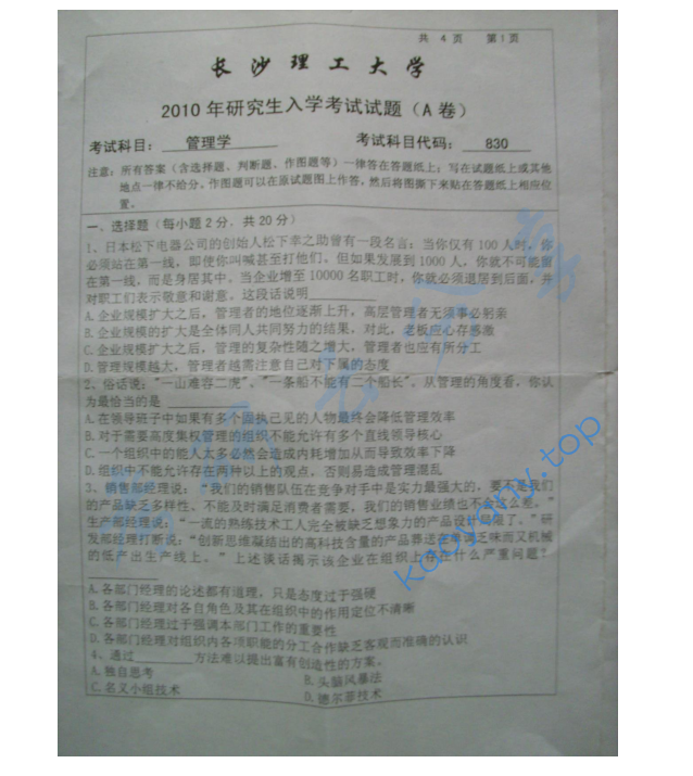 2010年长沙理工大学830管理学考研真题