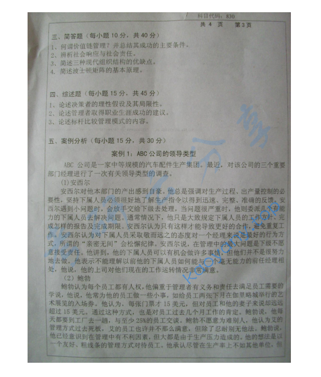 2010年长沙理工大学830管理学考研真题,image.png,长沙理工大学管理学,长沙理工大学,管理学,第3张