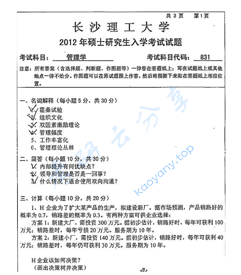 2012年长沙理工大学831管理学考研真题（缺页）