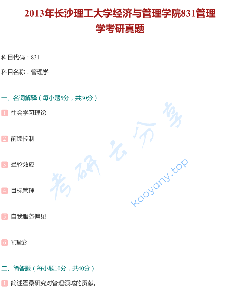 2013年长沙理工大学831管理学考研真题