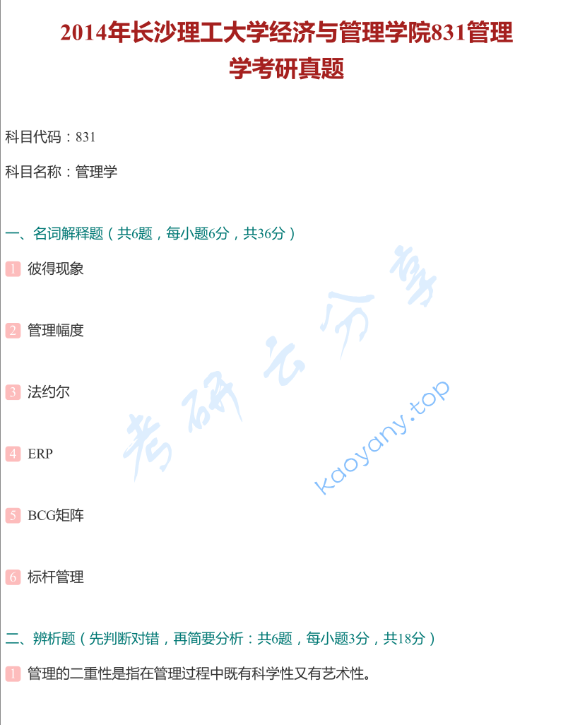 2014年长沙理工大学831管理学考研真题