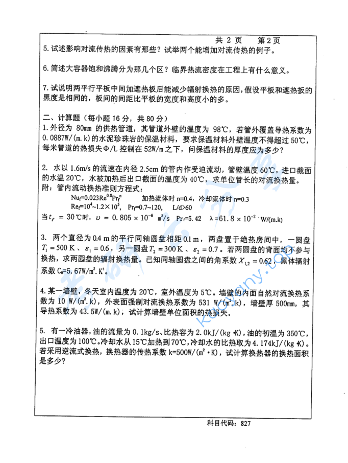 2015年长沙理工大学827传热学考研真题,image.png,长沙理工大学传热学,长沙理工大学,传热学,第2张