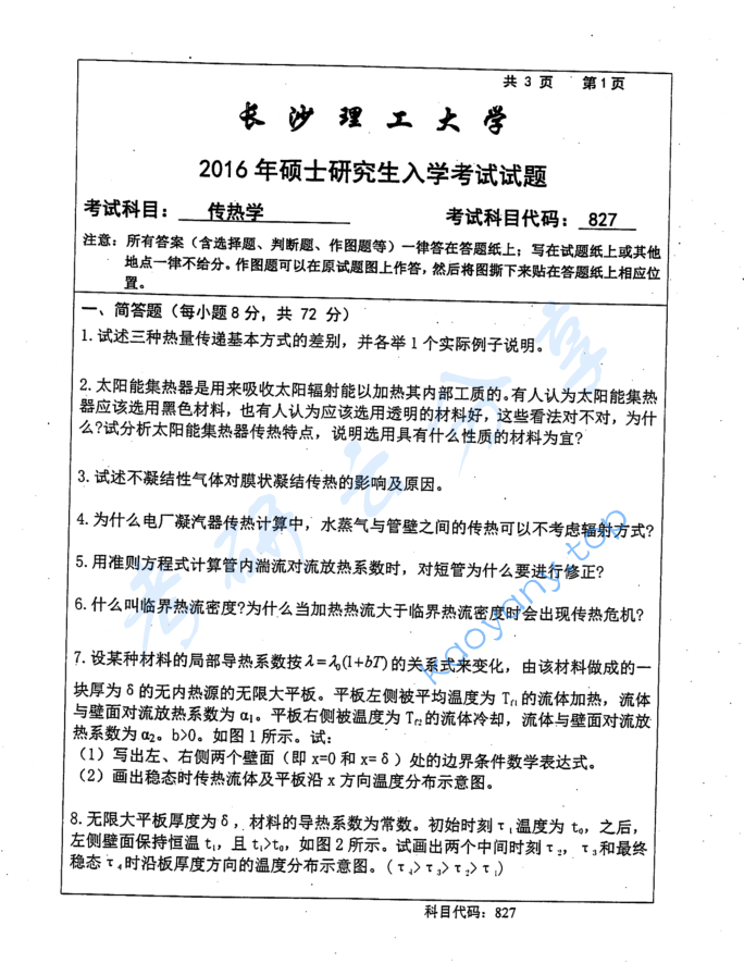 2016年长沙理工大学827传热学考研真题