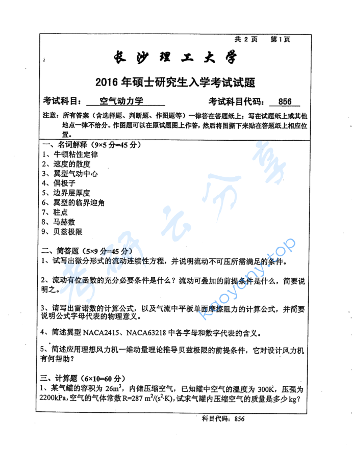 2016年长沙理工大学856空气动力学考研真题