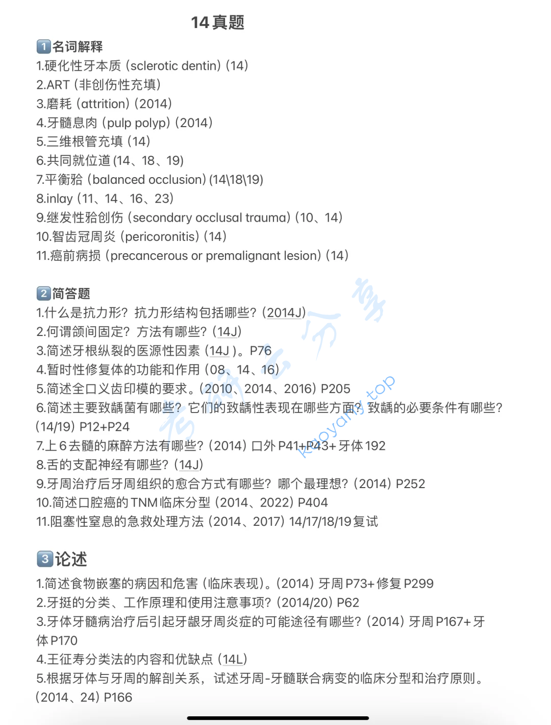 2014年南方医科大学352口腔综合考研真题