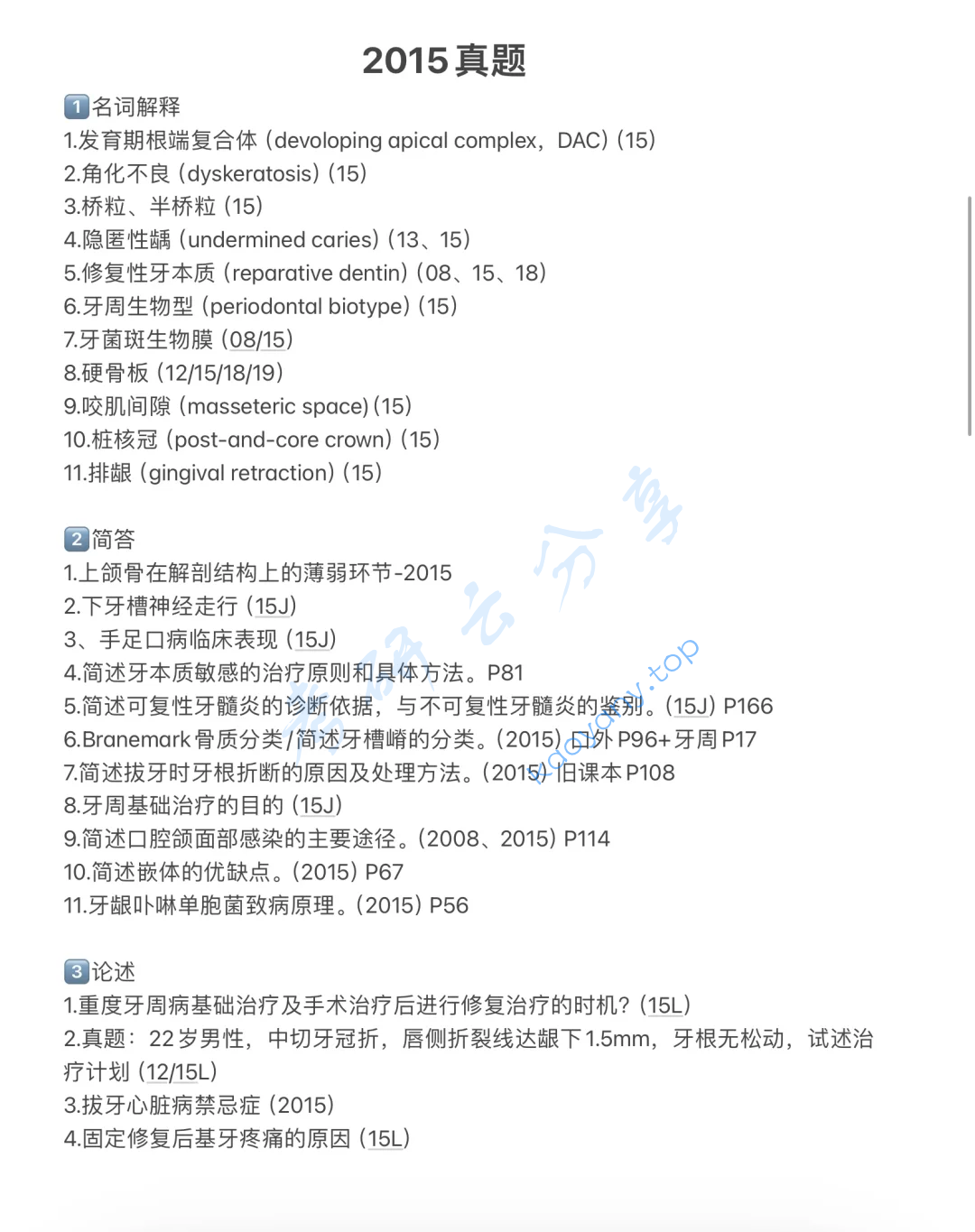 2015年南方医科大学352口腔综合考研真题