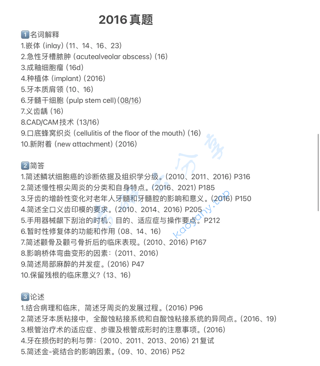 2016年南方医科大学352口腔综合考研真题