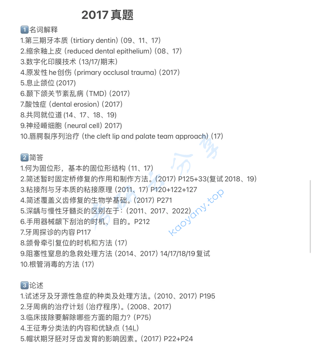 2017年南方医科大学352口腔综合考研真题