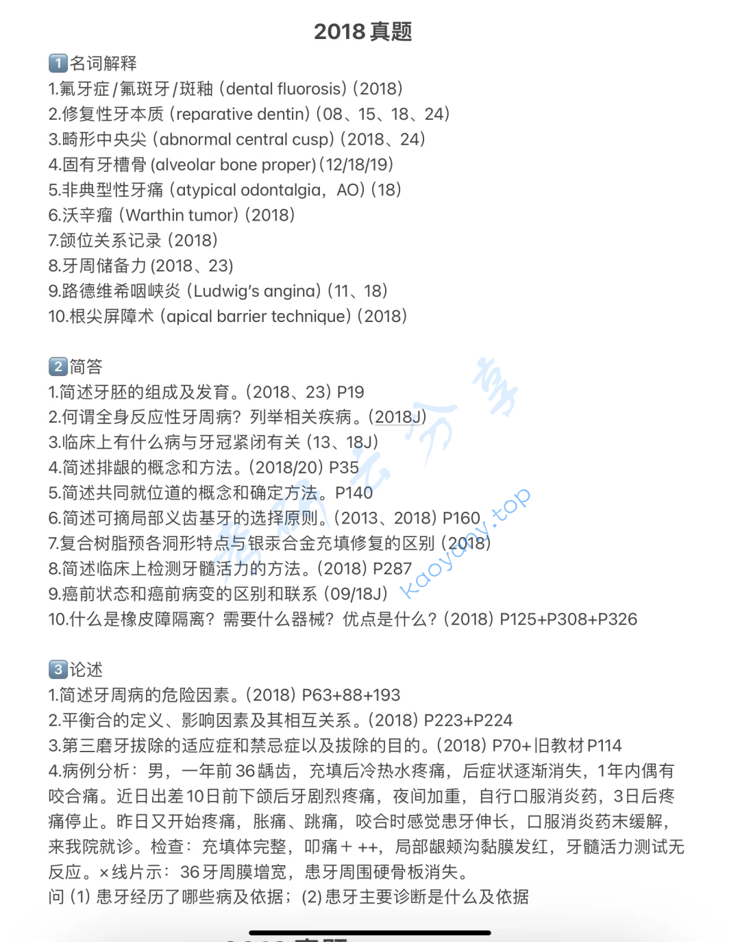 2018年南方医科大学352口腔综合考研真题