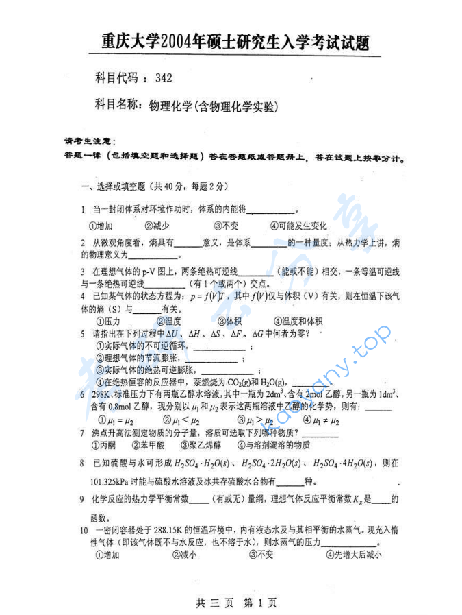 2004年重庆大学342物理化学（含物理化学实验）考研真题