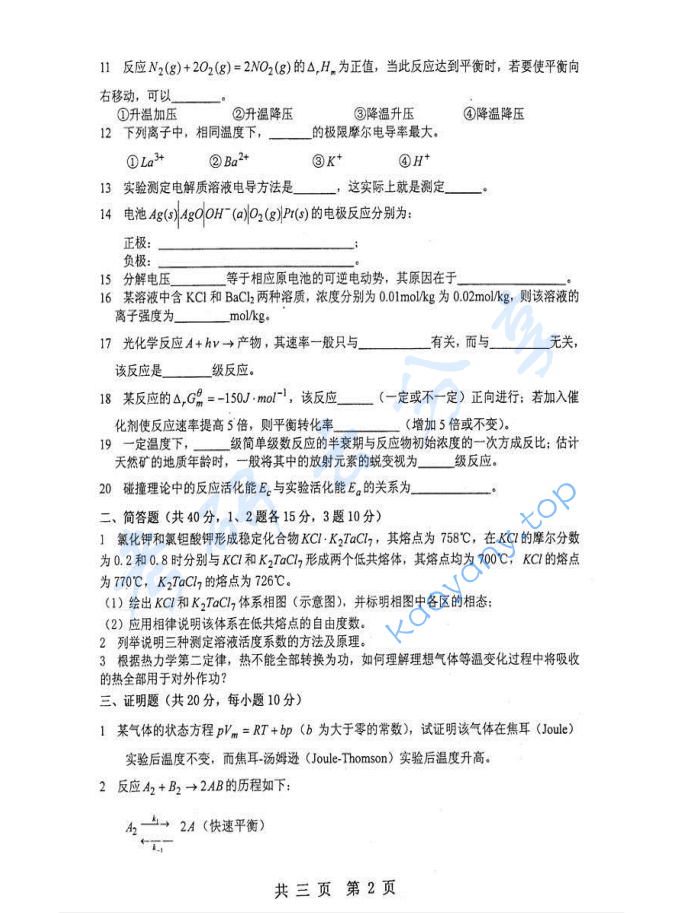 2004年重庆大学342物理化学（含物理化学实验）考研真题,image.png,重庆大学物理化学,重庆大学,物理化学,第2张