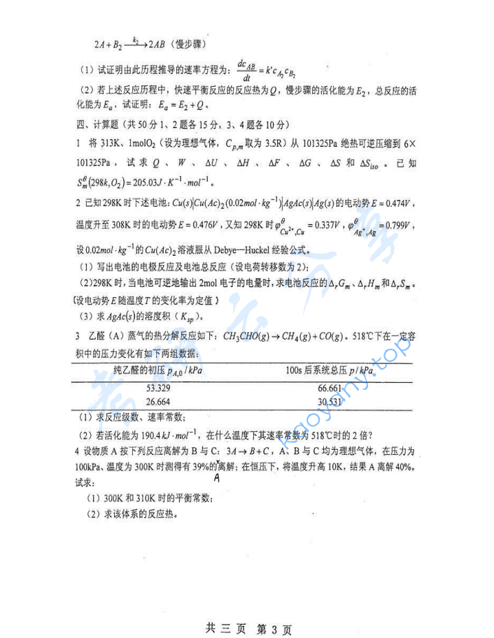 2004年重庆大学342物理化学（含物理化学实验）考研真题,image.png,重庆大学物理化学,重庆大学,物理化学,第3张