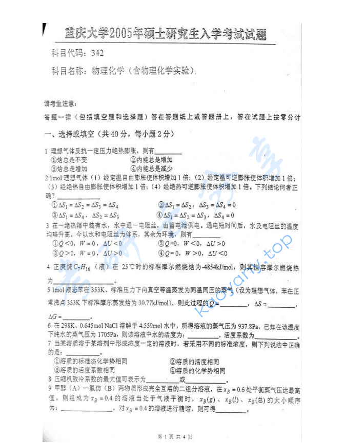 2005年重庆大学342物理化学（含物理化学实验）考研真题