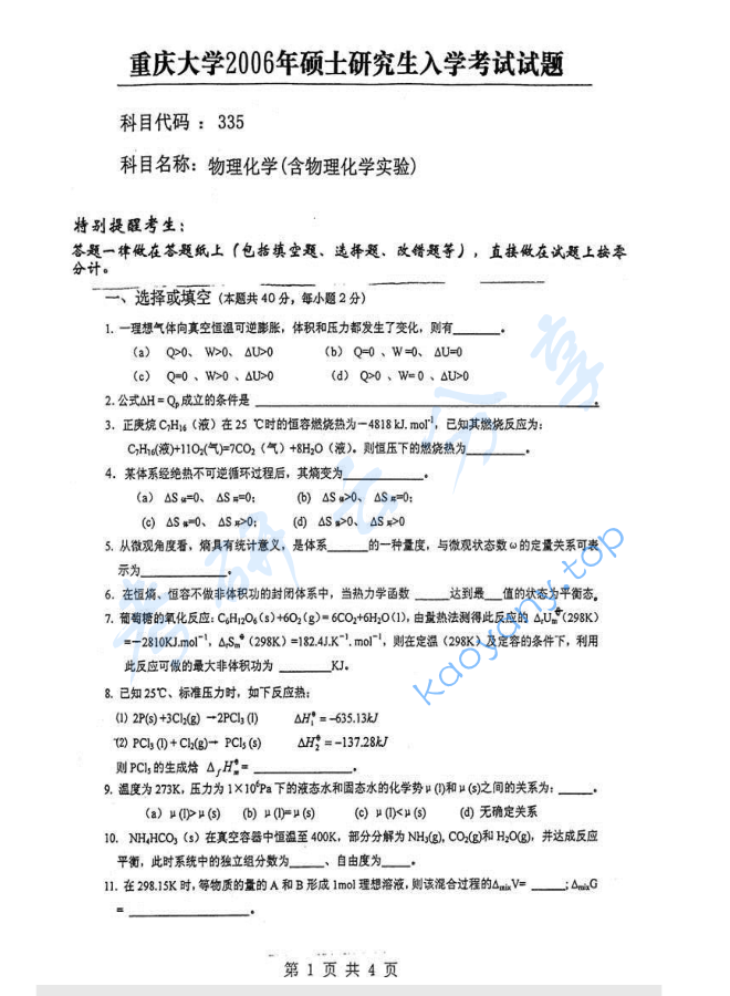 2006年重庆大学335物理化学（含物理化学实验）考研真题
