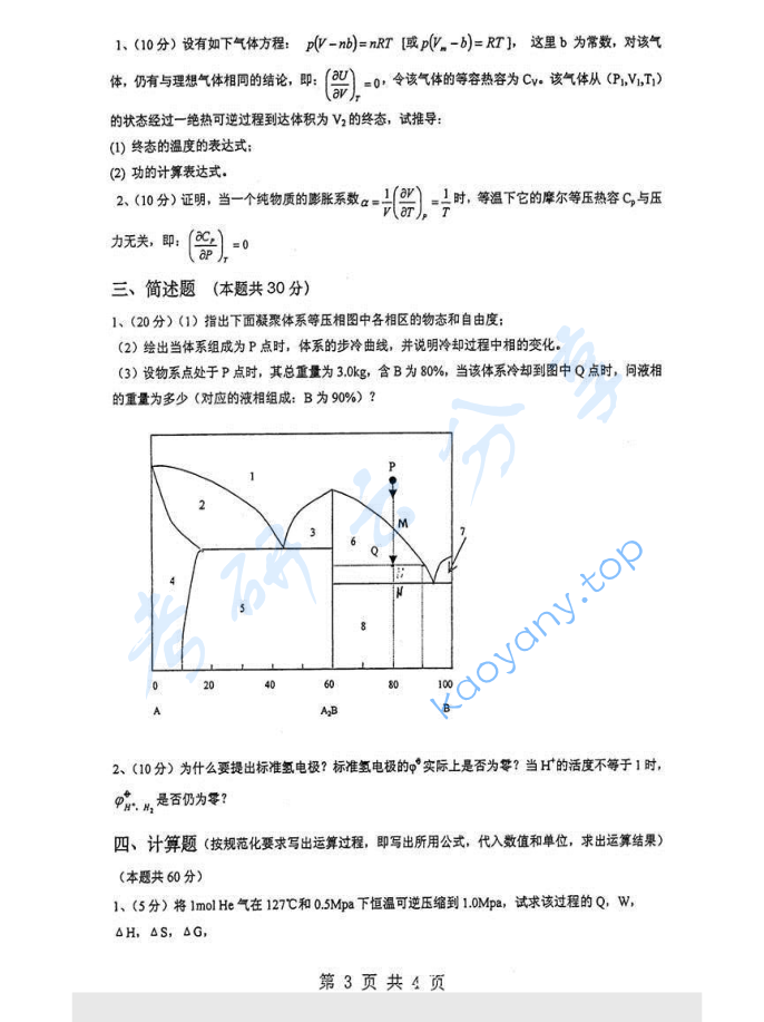 2006年重庆大学335物理化学（含物理化学实验）考研真题,image.png,重庆大学物理化学,重庆大学,物理化学,第3张