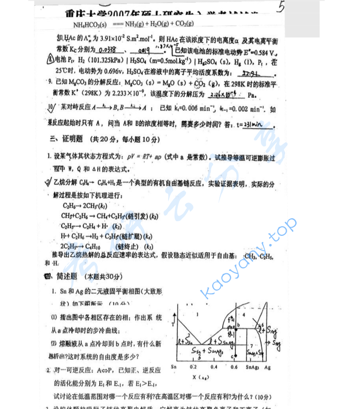 2007年重庆大学335物理化学（含物理化学实验）考研真题（缺页）