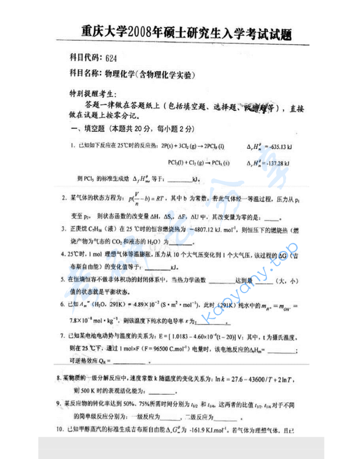 2008年重庆大学624物理化学（含物理化学实验）考研真题