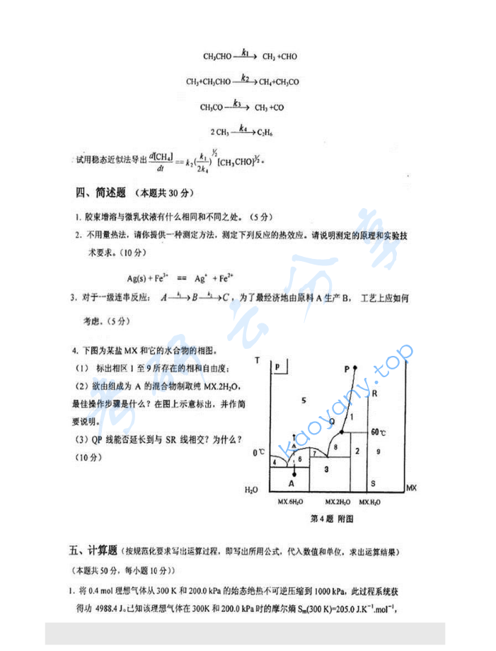 2008年重庆大学624物理化学（含物理化学实验）考研真题,image.png,重庆大学物理化学,重庆大学,物理化学,第4张