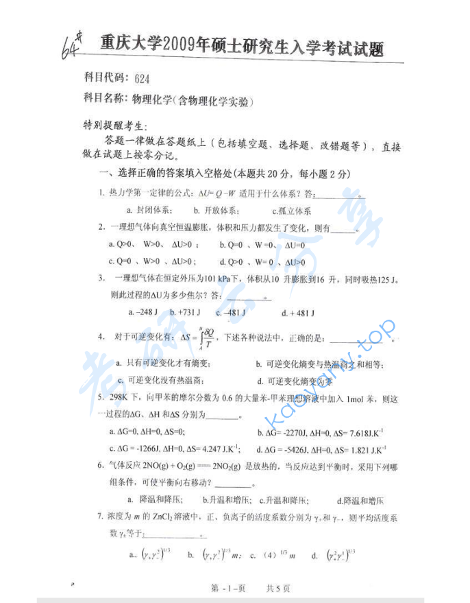 2009年重庆大学624物理化学（含物理化学实验）考研真题