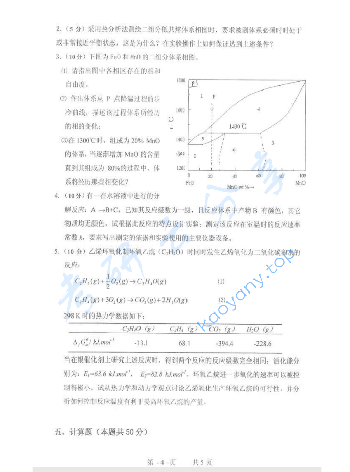 2009年重庆大学624物理化学（含物理化学实验）考研真题,image.png,重庆大学物理化学,重庆大学,物理化学,第4张