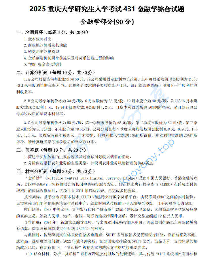2025年重庆大学431金融学综合考研真题（缺）