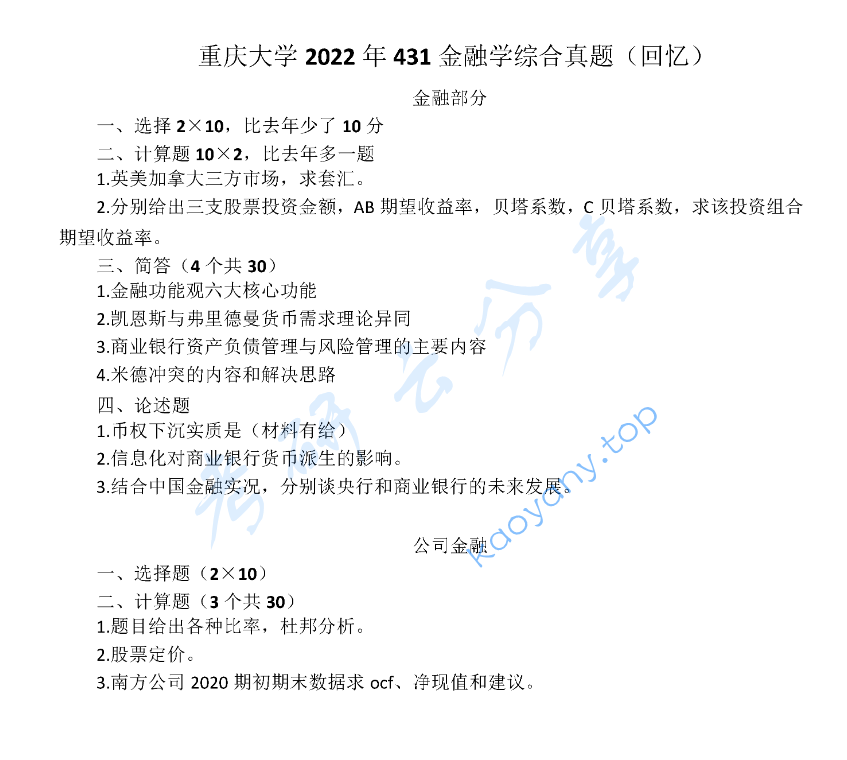 2022年重庆大学431金融学综合考研真题