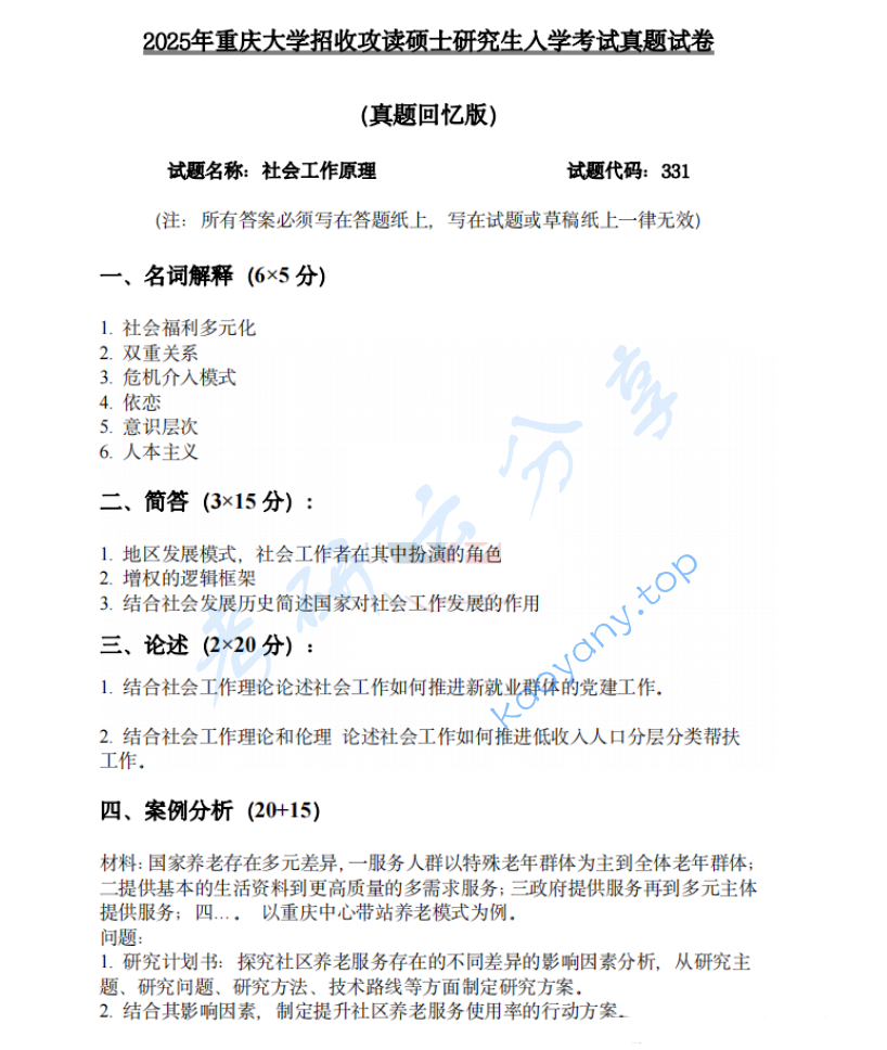 2025年重庆大学311社会工作原理考研真题