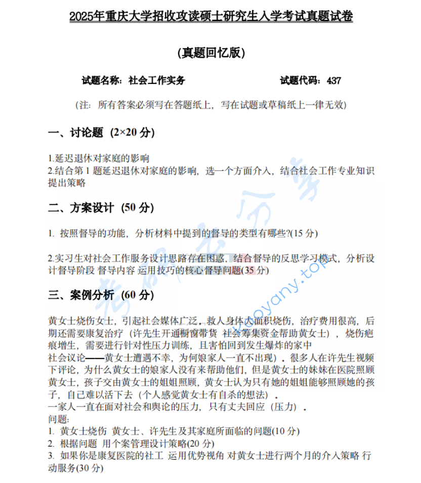 2025年重庆大学437社会工作实务考研真题