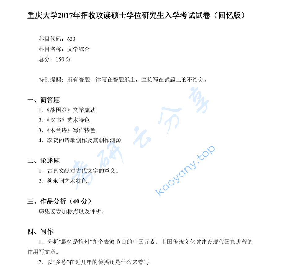 2017年重庆大学633文学综合考研真题