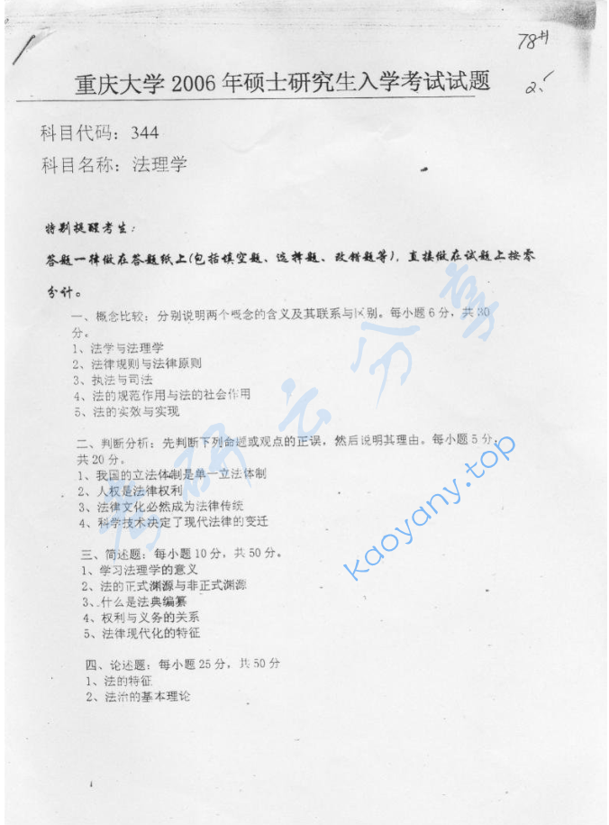 2006年重庆大学344法理学考研真题
