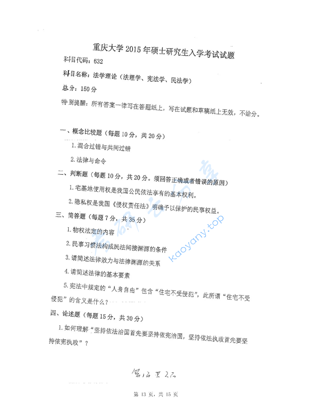 2015年重庆大学632法学理论（法理学、宪法学、民法学）考研真题