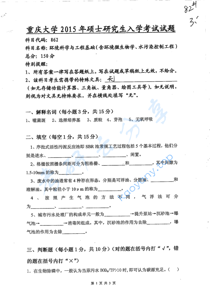 2015年重庆大学862环境科学与工程基础考研真题