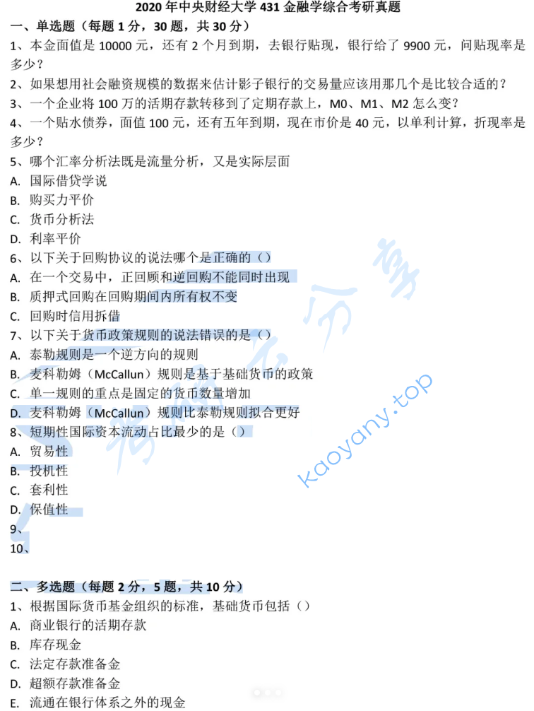 2020年中央财经大学431金融学综合考研真题