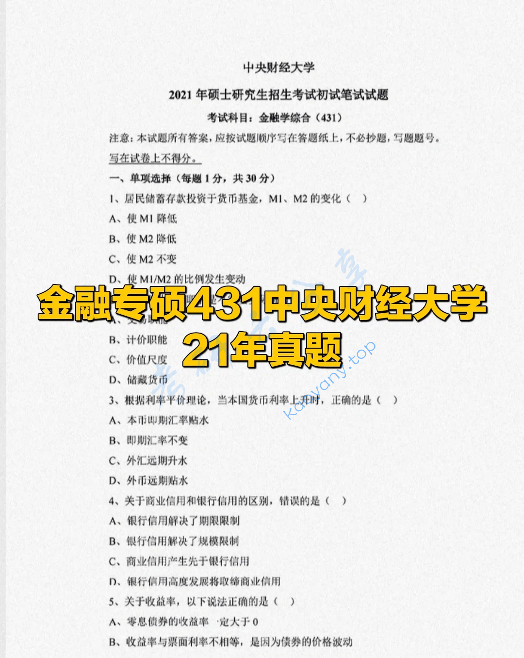 2021年中央财经大学431金融学综合考研真题