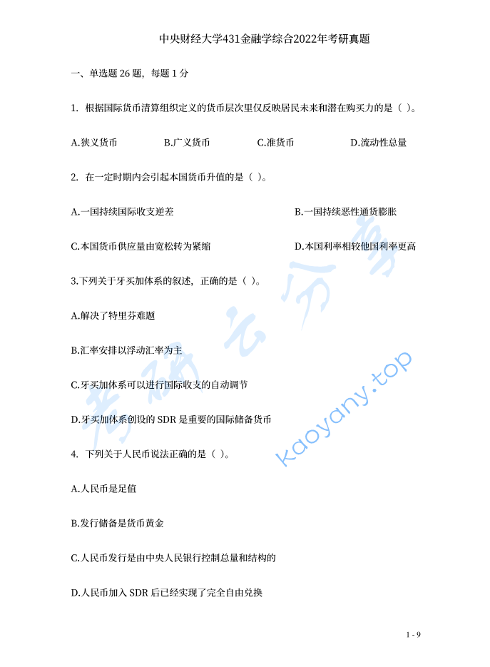 2022年中央财经大学431金融学综合考研真题