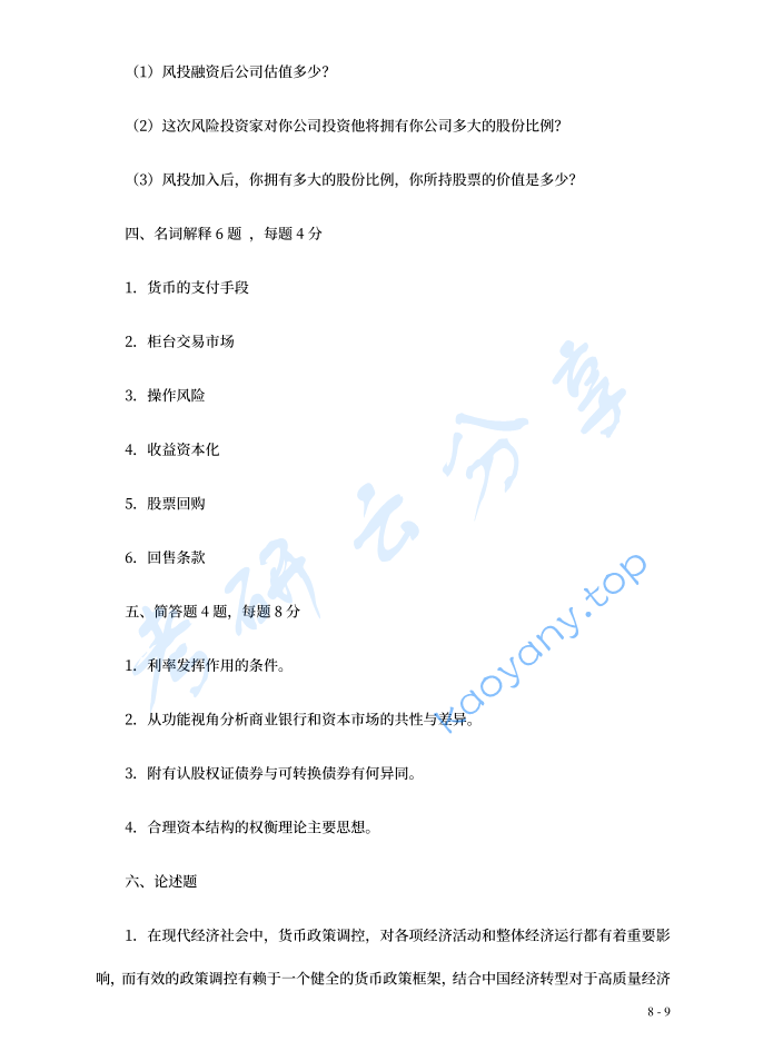 2022年中央财经大学431金融学综合考研真题,image.png,中央财经大学金融学综合,中央财经大学,金融学综合,第8张