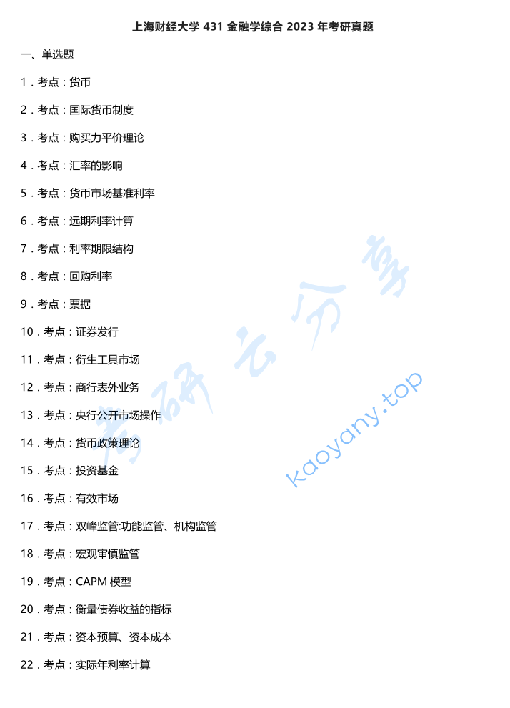 2023年中央财经大学431金融学综合考研真题