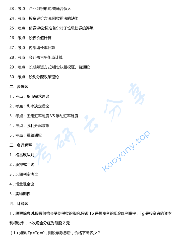 2023年中央财经大学431金融学综合考研真题,image.png,中央财经大学金融学综合,中央财经大学,金融学综合,第2张