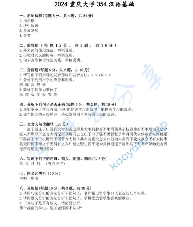 2024年重庆大学354汉语基础考研真题
