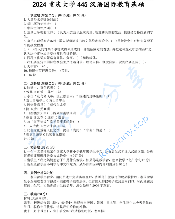 2024年重庆大学445汉语国际教育基础考研真题