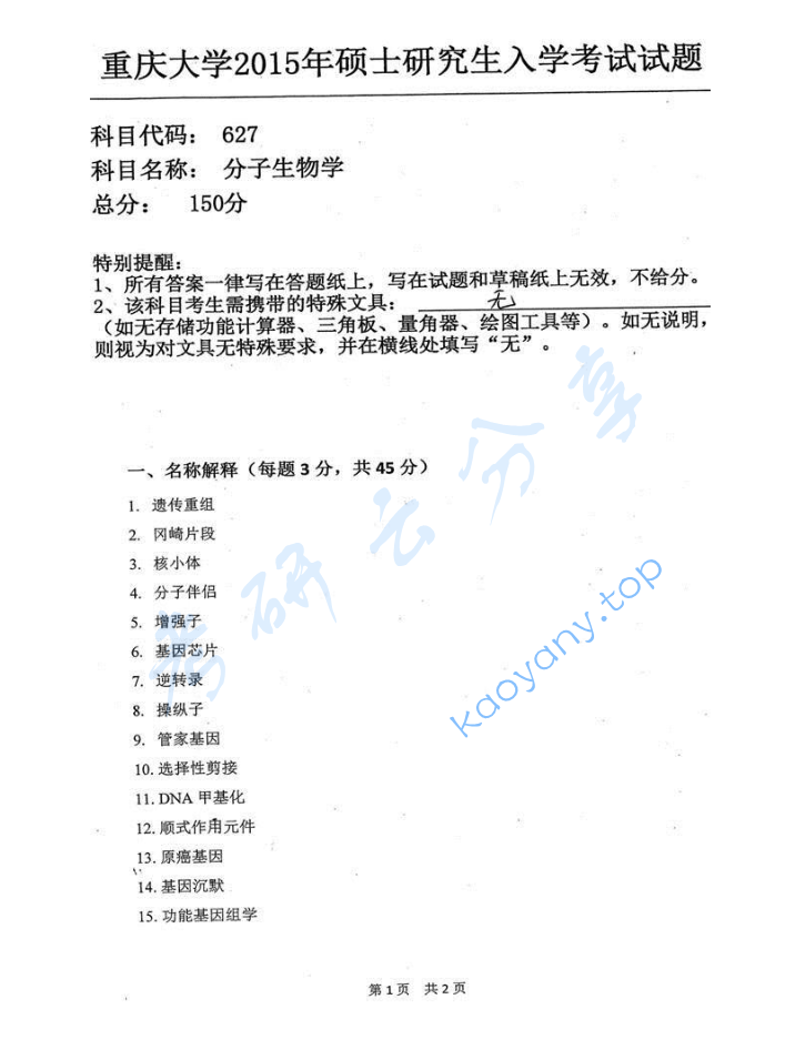 2015年重庆大学627分子生物学考研真题