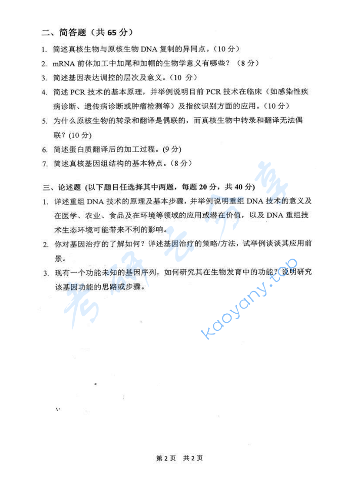 2015年重庆大学627分子生物学考研真题,image.png,重庆大学分子生物学,重庆大学,分子生物学,第2张