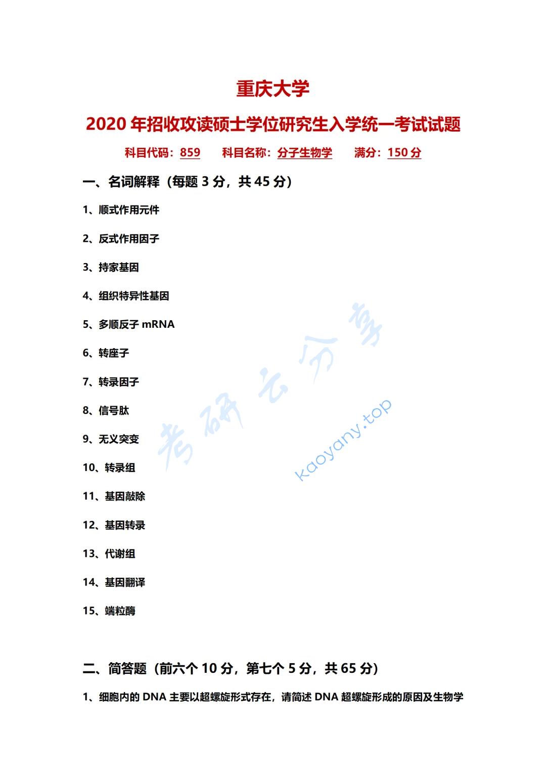 2020年重庆大学859分子生物学考研真题