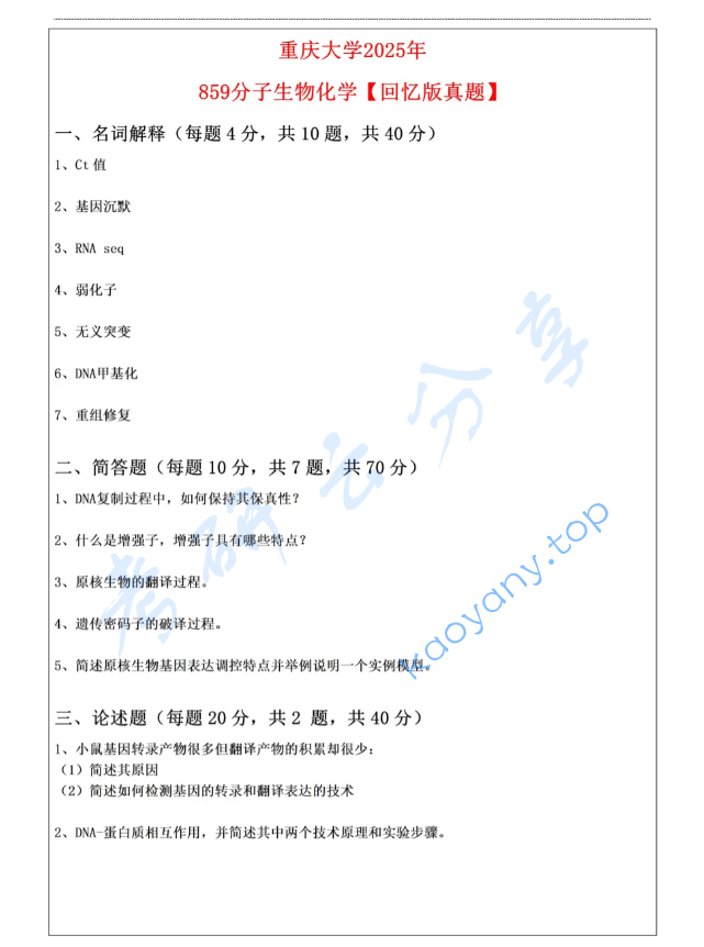 2025年重庆大学859分子生物学考研真题