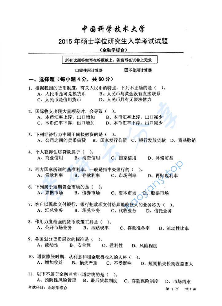 2015年中国科学技术大学431金融学综合考研真题及答案