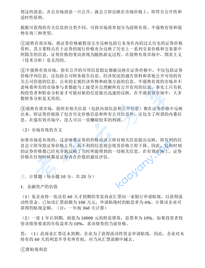 2015年中国科学技术大学431金融学综合考研真题及答案,中国科学技术大学金融学综合,中国科学技术大学,金融学综合,第3张 2015年中国科学技术大学431金融学综合考研真题及答案,image.png,中国科学技术大学金融学综合,中国科学技术大学,金融学综合,第3张